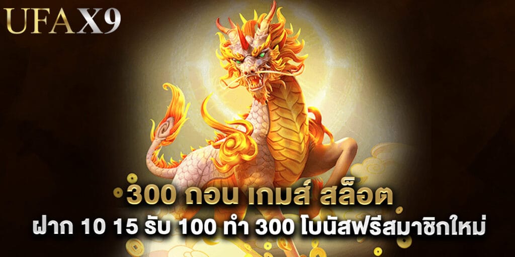 300 ถอน เกมส์ สล็อต ฝาก 10 15 รับ 100 ทํา 300 โบนัสฟรีสมาชิกใหม่ 1 53. 300 ถอน เกมส์ สล็อต ฝาก 10 15 รับ 100 ทํา 300 โบนัสฟรีสมาชิกใหม่