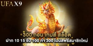 53. 300 ถอน เกมส์ สล็อต ฝาก 10 15 รับ 100 ทํา 300 โบนัสฟรีสมาชิกใหม่