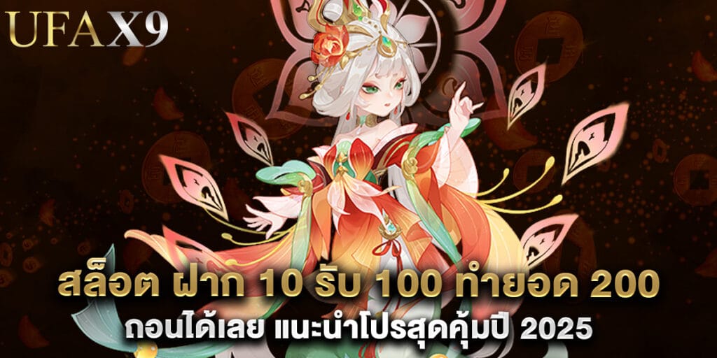 สล็อต ฝาก 10 รับ 100 ทำยอด 200 ถอนได้เลย แนะนำโปรสุดคุ้มปี 2025 1 53. สล็อต ฝาก 10 รับ 100 ทำยอด 200 ถอนได้เลย แนะนำโปรสุดคุ้มปี 2025