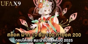 53. สล็อต ฝาก 10 รับ 100 ทำยอด 200 ถอนได้เลย แนะนำโปรสุดคุ้มปี 2025