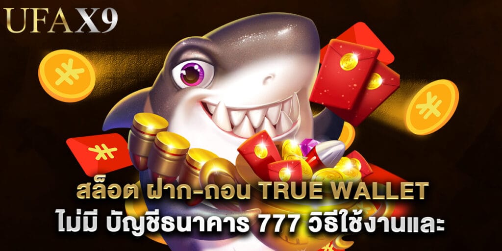 สล็อต ฝาก-ถอน true wallet ไม่มี บัญชีธนาคาร 777 วิธีใช้งานและข้อดี 1 53.สล็อต-ฝาก-ถอน-true-wallet-ไม่มี-บัญชีธนาคาร-777-วิธีใช้งานและข้อดี