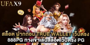 สล็อต ฝากถอน true wallet เว็บตรง 888pg ทางเข้าเล่นสล็อตเว็บตรง pg