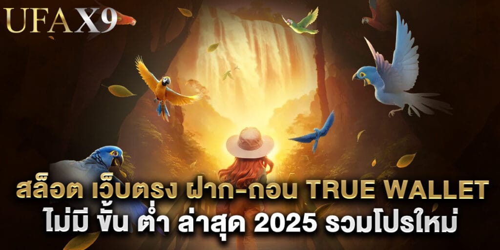 สล็อต เว็บตรง ฝาก-ถอน true wallet ไม่มี ขั้น ต่ํา ล่าสุด 2025 รวมโปรใหม่ 1 สล็อต เว็บตรง ฝาก-ถอน true wallet ไม่มี ขั้น ต่ํา ล่าสุด 2025 รวมโปรใหม่