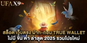 สล็อต เว็บตรง ฝาก-ถอน true wallet ไม่มี ขั้น ต่ํา ล่าสุด 2025 รวมโปรใหม่