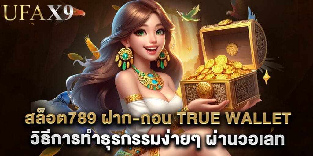 สล็อต789 ฝาก-ถอน true wallet วิธีการทำธุรกรรมง่ายๆ ผ่านวอเลท 1 สล็อต789 ฝาก-ถอน true wallet วิธีการทำธุรกรรมง่ายๆ ผ่านวอเลท