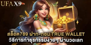 สล็อต789 ฝาก-ถอน true wallet วิธีการทำธุรกรรมง่ายๆ ผ่านวอเลท