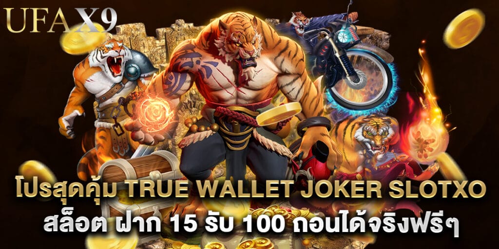 โปรสุดคุ้ม true wallet joker slotxo สล็อต ฝาก 15 รับ 100 ถอนได้จริงฟรีๆ 1 โปรสุดคุ้ม true wallet joker slotxo สล็อต ฝาก 15 รับ 100 ถอนได้จริงฟรีๆ