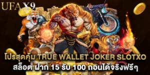 โปรสุดคุ้ม true wallet joker slotxo สล็อต ฝาก 15 รับ 100 ถอนได้จริงฟรีๆ
