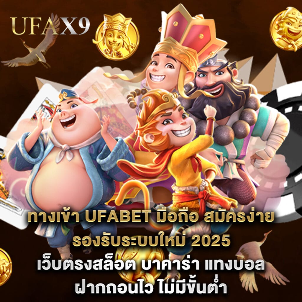 ufabet ล่าสุด 2 ทางเข้า ufabet มือถือ สมัครง่าย รองรับระบบใหม่ 2025 เว็บตรงสล็อต บาคาร่า แทงบอล