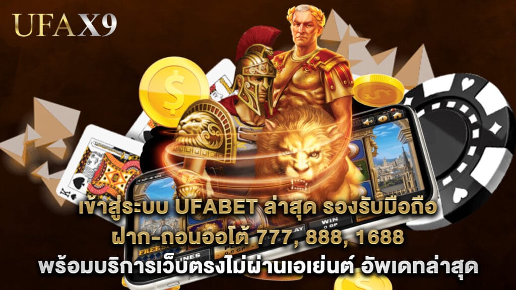 ufabet ล่าสุด 4 เข้าสู่ระบบ ufabet ล่าสุด รองรับมือถือ ฝาก-ถอนออโต้ 777, 888, 1688 พร้อมบริการเว็บตรง