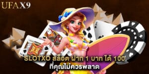 slotxo สล็อต ฝาก 1 บาท ได้ 100 ที่คุณไม่ควรพลาด