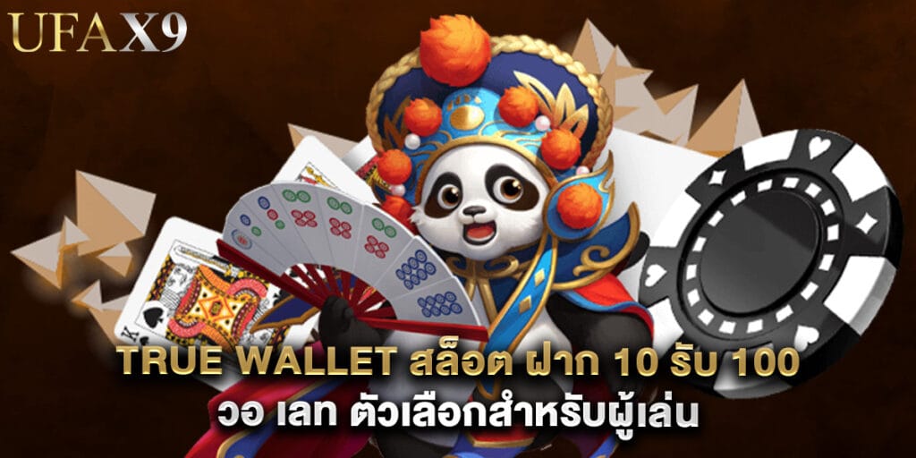 true wallet สล็อต ฝาก 10 รับ 100 วอ เลท ตัวเลือกสำหรับผู้เล่น 1 true wallet สล็อต ฝาก 10 รับ 100 วอ เลท ตัวเลือกสำหรับผู้เล่น