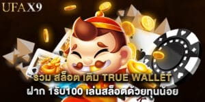 รวม สล็อต เติม true wallet ฝาก 1รับ100 เล่นสล็อตด้วยทุนน้อย