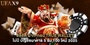 สล็อต ฝาก-ถอน true wallet ไม่มี บัญชีธนาคาร 5 รับ 100 ใหม่ 2025