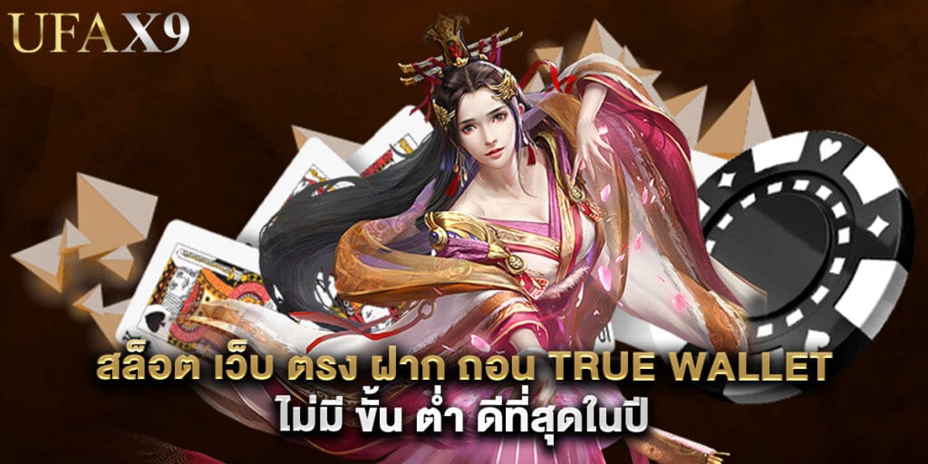 สล็อต เว็บ ตรง ฝาก ถอน true wallet ไม่มี ขั้น ต่ํา ดีที่สุดในปี 1 สล็อต เว็บ ตรง ฝาก ถอน true wallet ไม่มี ขั้น ต่ํา ดีที่สุดในปี