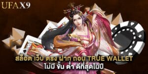 สล็อต เว็บ ตรง ฝาก ถอน true wallet ไม่มี ขั้น ต่ํา ดีที่สุดในปี