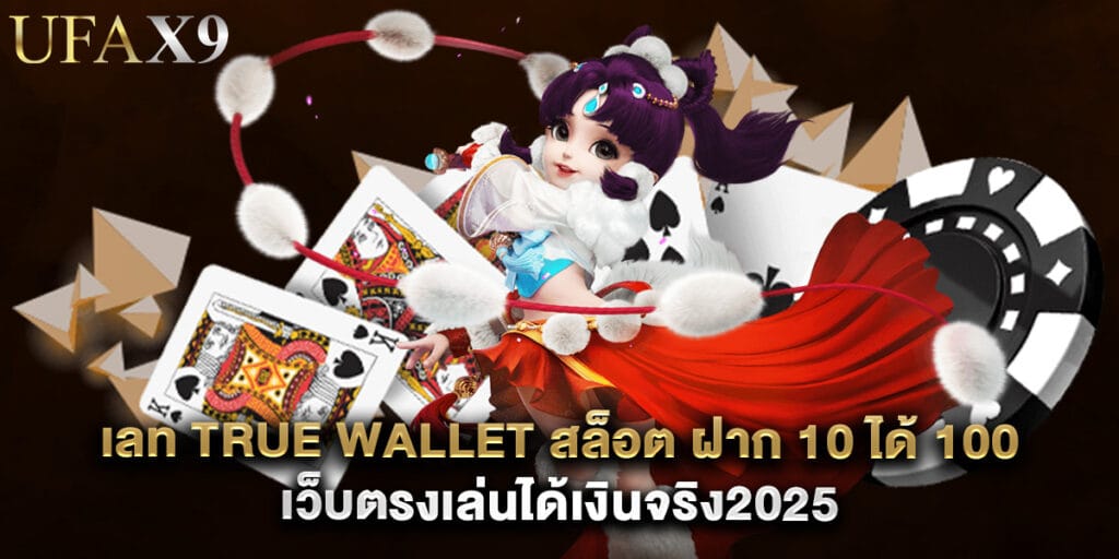 เลท true wallet สล็อต ฝาก 10 ได้ 100 เว็บตรงเล่นได้เงินจริง2025 1 เลท true wallet สล็อต ฝาก 10 ได้ 100 เว็บตรงเล่นได้เงินจริง2025