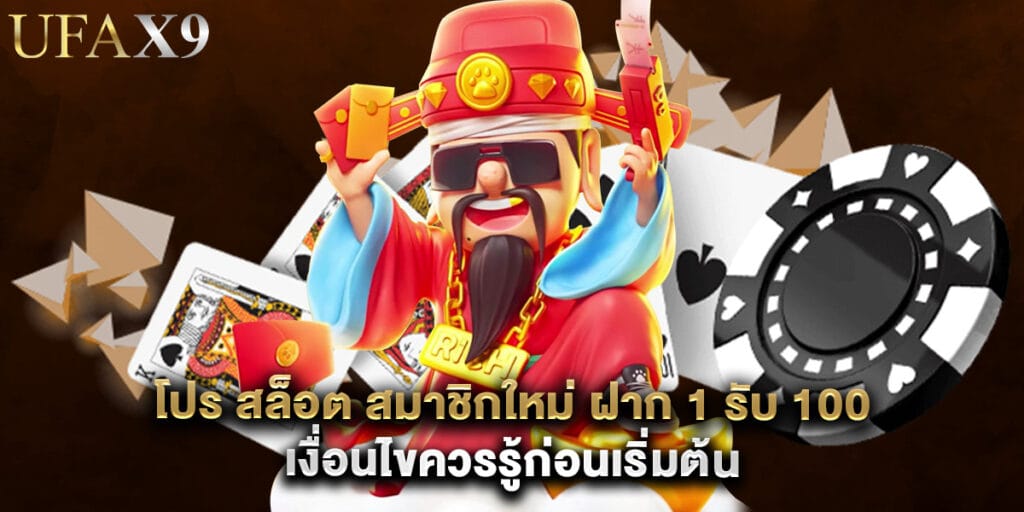 โปร สล็อต สมาชิกใหม่ ฝาก 1 รับ 100 เงื่อนไขควรรู้ก่อนเริ่มต้น 1 โปร สล็อต สมาชิกใหม่ ฝาก 1 รับ 100 เงื่อนไขควรรู้ก่อนเริ่มต้น