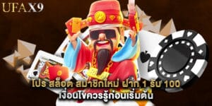 โปร สล็อต สมาชิกใหม่ ฝาก 1 รับ 100 เงื่อนไขควรรู้ก่อนเริ่มต้น
