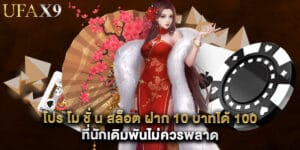 โปร โม ชั่ น สล็อต ฝาก 10 บาทได้ 100 ที่นักเดิมพันไม่ควรพลาด