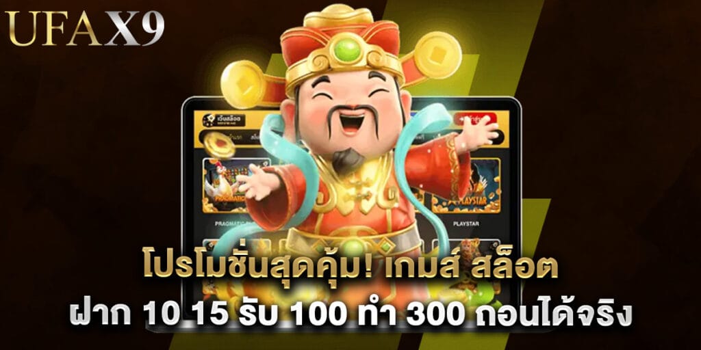 โปรโมชั่นสุดคุ้ม! เกมส์ สล็อต ฝาก 10 15 รับ 100 ทํา 300 ถอนได้จริง 1 โปรโมชั่นสุดคุ้ม! เกมส์ สล็อต ฝาก 10 15 รับ 100 ทํา 300 ถอนได้จริง