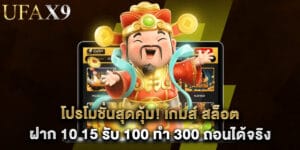 โปรโมชั่นสุดคุ้ม! เกมส์ สล็อต ฝาก 10 15 รับ 100 ทํา 300 ถอนได้จริง