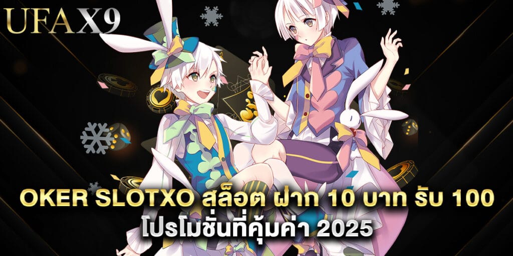 joker slotxo สล็อต ฝาก 10 บาท รับ 100 โปรโมชั่นที่คุ้มค่า 2025 1 joker slotxo สล็อต ฝาก 10 บาท รับ 100 โปรโมชั่นที่คุ้มค่า 2025