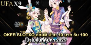 joker slotxo สล็อต ฝาก 10 บาท รับ 100 โปรโมชั่นที่คุ้มค่า 2025