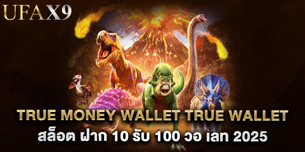 true money wallet true wallet สล็อต ฝาก 10 รับ 100 วอ เลท 2025