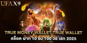 true money wallet true wallet สล็อต ฝาก 10 รับ 100 วอ เลท 2025