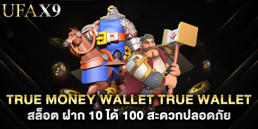 true money wallet true wallet สล็อต ฝาก 10 ได้ 100 สะดวกปลอดภัย 1 true money wallet true wallet สล็อต ฝาก 10 ได้ 100 สะดวกปลอดภัย