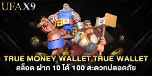 true money wallet true wallet สล็อต ฝาก 10 ได้ 100 สะดวกปลอดภัย