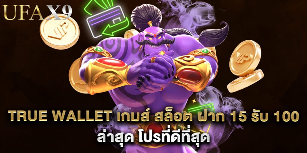 true wallet เกมส์ สล็อต ฝาก 15 รับ 100 ล่าสุด โปรที่ดีที่สุด 1 true wallet เกมส์ สล็อต ฝาก 15 รับ 100 ล่าสุด โปรที่ดีที่สุด