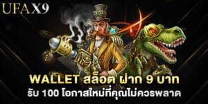 wallet สล็อต ฝาก 9 บาท รับ 100 โอกาสใหม่ที่คุณไม่ควรพลาด