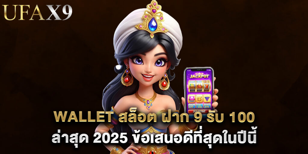 wallet สล็อต ฝาก 9 รับ 100 ล่าสุด 2025 ข้อเสนอดีที่สุดในปีนี้ 1 wallet สล็อต ฝาก 9 รับ 100 ล่าสุด 2025 ข้อเสนอดีที่สุดในปีนี้