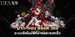 ฝาก-ถอน สล็อต 369 ระบบอัตโนมัติที่ง่ายและรวดเร็ว