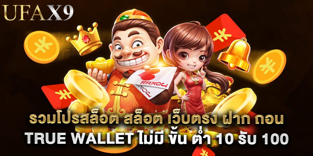 รวมโปรสล็อต สล็อต เว็บตรง ฝาก ถอน true wallet ไม่มี ขั้น ต่ํา 10 รับ 100 สำหรับผู้เล่นทุนน้อย 1 รวมโปรสล็อต สล็อต เว็บตรง ฝาก ถอน true wallet ไม่มี ขั้น ต่ํา 10 รับ 100 สำหรับผู้เล่นทุนน้อย