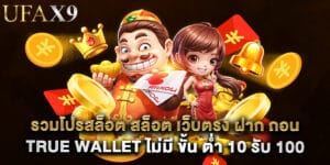 รวมโปรสล็อต สล็อต เว็บตรง ฝาก ถอน true wallet ไม่มี ขั้น ต่ํา 10 รับ 100 สำหรับผู้เล่นทุนน้อย