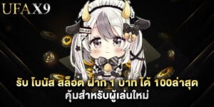 รับ โบนัส สล็อต ฝาก 1 บาท ได้ 100ล่าสุด คุ้มสำหรับผู้เล่นใหม่