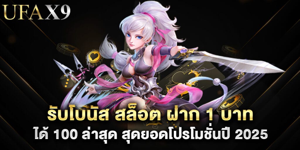 รับโบนัส สล็อต ฝาก 1 บาท ได้ 100 ล่าสุด สุดยอดโปรโมชั่นปี 2025