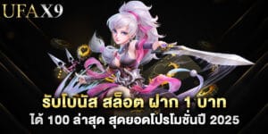 รับโบนัส สล็อต ฝาก 1 บาท ได้ 100 ล่าสุด สุดยอดโปรโมชั่นปี 2025