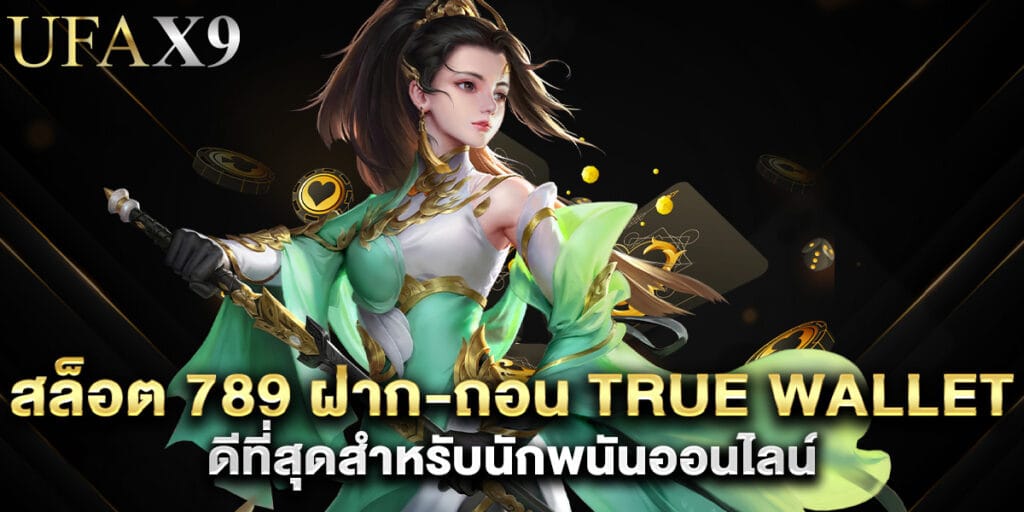 สล็อต 789 ฝาก-ถอน true wallet ดีที่สุดสำหรับนักพนันออนไลน์ 1 สล็อต 789 ฝาก-ถอน true wallet ดีที่สุดสำหรับนักพนันออนไลน์
