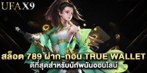 สล็อต 789 ฝาก-ถอน true wallet ดีที่สุดสำหรับนักพนันออนไลน์