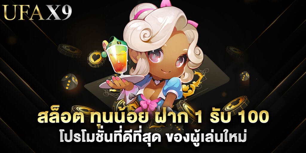 สล็อต ทุนน้อย ฝาก 1 รับ 100 โปรโมชั่นที่ดีที่สุด ของผู้เล่นใหม่ 1 สล็อต ทุนน้อย ฝาก 1 รับ 100 โปรโมชั่นที่ดีที่สุด ของผู้เล่นใหม่