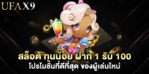 สล็อต ทุนน้อย ฝาก 1 รับ 100 โปรโมชั่นที่ดีที่สุด ของผู้เล่นใหม่