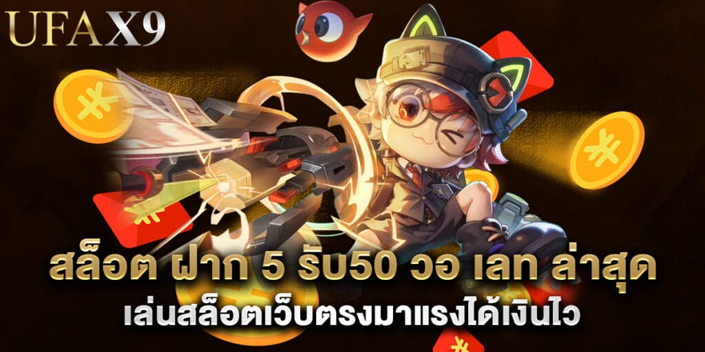 สล็อต ฝาก 5 รับ50 วอ เลท ล่าสุด เล่นสล็อตเว็บตรงมาแรงได้เงินไว 1 สล็อต ฝาก 5 รับ50 วอ เลท ล่าสุด เล่นสล็อตเว็บตรงมาแรงได้เงินไว