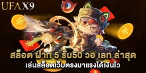 สล็อต ฝาก 5 รับ50 วอ เลท ล่าสุด เล่นสล็อตเว็บตรงมาแรงได้เงินไว