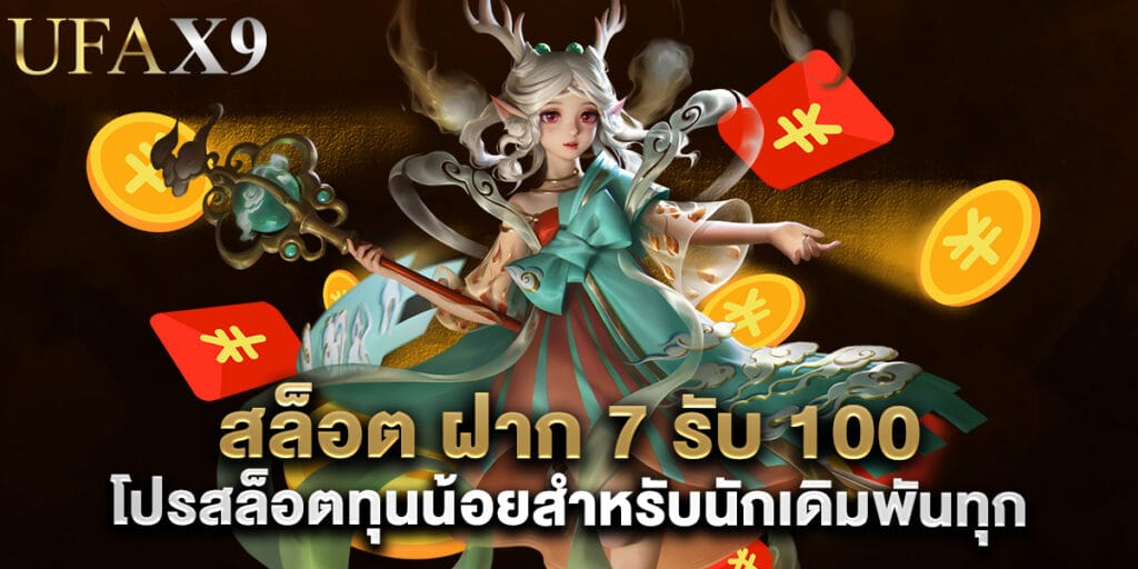 สล็อต ฝาก 7 รับ 100 โปรสล็อตทุนน้อยสำหรับนักเดิมพันทุกระดับ 1 53.สล็อต-ฝาก-7-รับ-100-โปรสล็อตทุนน้อยสำหรับนักเดิมพันทุกระดับ