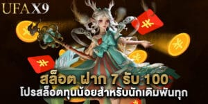 53.สล็อต-ฝาก-7-รับ-100-โปรสล็อตทุนน้อยสำหรับนักเดิมพันทุกระดับ