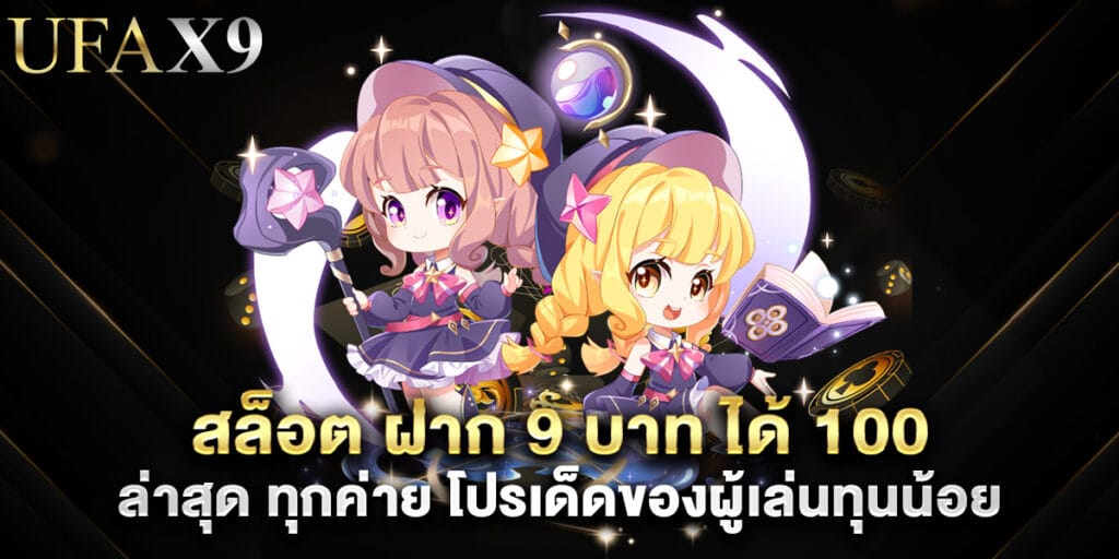 สล็อต ฝาก 9 บาท ได้ 100 ล่าสุด ทุกค่าย โปรเด็ดของผู้เล่นทุนน้อย 1 สล็อต ฝาก 9 บาท ได้ 100 ล่าสุด ทุกค่าย โปรเด็ดของผู้เล่นทุนน้อย